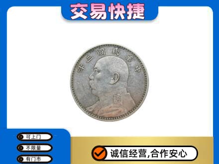 湖口县高价回收袁大头